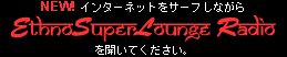 インターネットをサーフしながら、EthnoSuperLounge Live! CDもから最近のコンサートもからトラックを聞いてください。